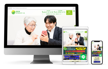 スマホスクールのホームページ
